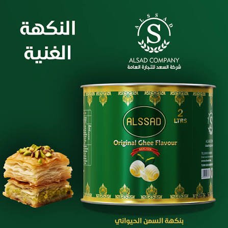 سمن السعد بنكهة حيواني